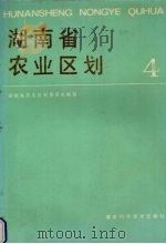 湖南省农业区划  4   1986  PDF电子版封面  16204·234  湖南省农业区划委员会编著 