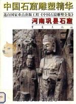 河南巩县石窟（1999 PDF版）