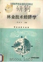 林业技术经济学   1990  PDF电子版封面  750380498X  贾庆文主编 