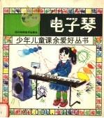电子琴（1991 PDF版）