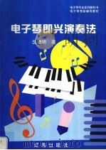 电子琴即兴演奏法（1999 PDF版）