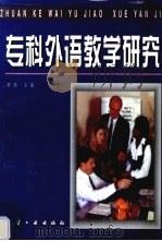 专科外语教学研究   1998  PDF电子版封面  7801344138  刘然主编 