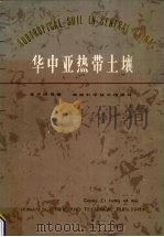 华中亚热带土壤   1983  PDF电子版封面  16204·118  龚子同等著 