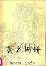 菊花图谱（1987 PDF版）