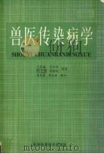兽医传染病学   1985  PDF电子版封面  16376·19  王殿瀛，王述浩，刘文多等译 