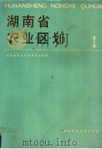 湖南省农业区划  1   1986  PDF电子版封面  16204·217  湖南省农业区划委员会编著 