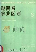 湖南省农业区划  5（1989 PDF版）