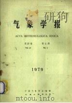 气象学报  1979年第37卷  第2期   1979  PDF电子版封面  13194·0002  中国气象学会编 