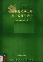 林业的根本出路在于发展生产力   1988  PDF电子版封面  750380369x  中国林业经济学会编 