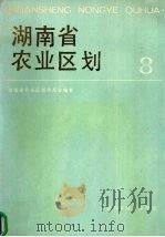 湖南省农业区划  8（1989 PDF版）