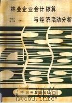 林业企业会计核算与经济活动分析   1989  PDF电子版封面  7503805331  刘修文，曲一波主编 