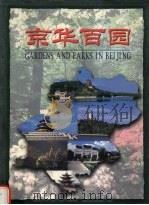 京华百园   1997  PDF电子版封面  750321435X  北京市园林局，北京市公园协会编著 