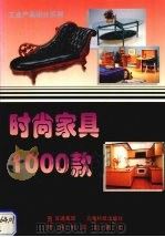 时尚家具1000款（1998 PDF版）