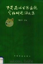 下蜀森林生态系统定位研究论文集（1992 PDF版）