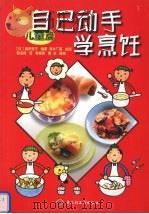 自己动手学烹饪  儿童篇（1999 PDF版）
