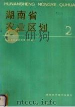 湖南省农业区划  2   1986  PDF电子版封面  16204·231  湖南省农业区划委员会编著 