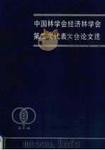 中国林学会经济林学会第二次代表大会论文选（1992 PDF版）