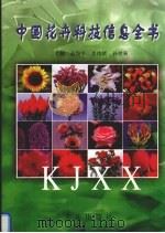中国花卉科技信息全书（1998 PDF版）