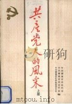 共产党人的风采  上   1989  PDF电子版封面  7217006872  中共湖南省委组织部等编 