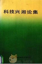 科技兴湘论集   1991  PDF电子版封面    湖南省科委政策调研处主编 