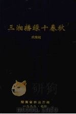 三湘播绿十春秋   1999  PDF电子版封面    成瑞湘主编 