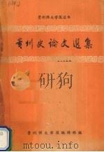 贵州史论文选集   1985  PDF电子版封面    贵州师大学报编辑部编 