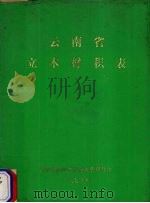 云南省立木材积表（1978 PDF版）