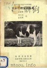 乳牛管理实用技术   1984  PDF电子版封面    孟嘉敏译 