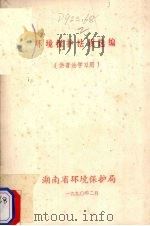 环境保护法规选编  供普法学习用   1990  PDF电子版封面    湖南省环境保护局编 