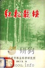 红松栽培（1973 PDF版）