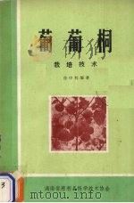 葡萄桐栽培技术（1985 PDF版）