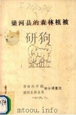 梁河县的森林植被   1984  PDF电子版封面    曾觉民，杨学开编者 