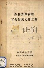 森林资源管理有关法规文件汇编   1988  PDF电子版封面    南京林业大学森林调查规划教研组编 