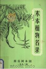 木本植物名录（1992 PDF版）