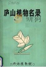庐山植物名录（1982 PDF版）