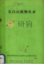 长白山植物名录     PDF电子版封面    中国科学院长白山森林生态系统定位站编 