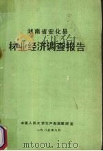 湖南省安化县林业经济调查报告   1985  PDF电子版封面    中国人民大学生产布局教研室编 