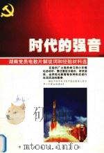 时代的强音  湖南党员电教片解说词和经验材料选（1999 PDF版）