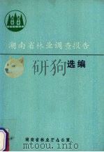 湖南省林业调查报告选编   1990  PDF电子版封面    湖南省林业厅办公室编 