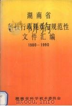 湖南省科技行政规章与规范性文件汇编  1980-1990   1991  PDF电子版封面    湖南省科学技术委员会编 