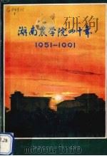 湖南农学院四十年  1951-1991   1991  PDF电子版封面    本书编写组 