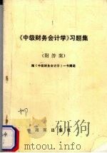 《中级财务会计学》习题集     PDF电子版封面    本社编 