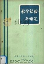 教学经验与研究   1984  PDF电子版封面    青海师专教务处编 