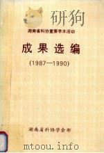 湖南科协重要学术活动成果选编  1987-1990（ PDF版）