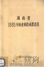湖南省1985年林业科技成果名目   1985  PDF电子版封面    湖南省林业厅科教处编 