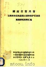 湖南省资兴市高效林业高效林业基地及重点森林保护区建设规划研究资料汇编   1993  PDF电子版封面    湖南省资兴市高效林业领导小组，中学林学院驻资兴专家顾问组，湖 