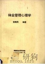 林业管理学心理学   1992  PDF电子版封面    桂希民编著 