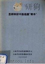 怎样种好中熟晚粳“寒丰”   1983  PDF电子版封面    上海市农业科技情报中心编 