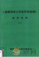 《森林资源计算机管理系统》使用说明   1990  PDF电子版封面    欧成喜编 