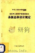 长江中上游防护林体系建设县级总体设计规定   1989  PDF电子版封面    林业部编 